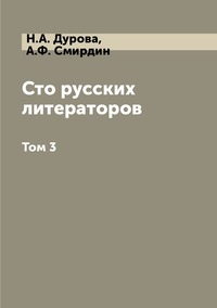Сто русских литераторов: Том 3, Н.А. Дурова, А.Ф. Смирдин обложка-превью