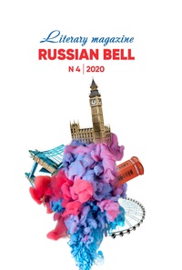 Russian Bell № 4, 2020, журнал обложка-превью