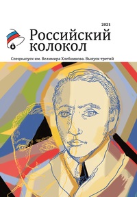 Альманах Российский колокол. Спецвыпуск им. В. Хлебникова. Выпуск №3, журнал обложка-превью