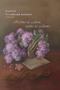 Альманах Российский колокол. Спецвыпуск_Никто не забыт, ничто не забыто, журнал обложка-превью