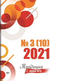 Традиции & Авангард №3(10), журнал обложка-превью