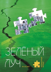 Зеленый луч № 5(4), журнал обложка-превью