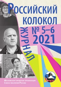 Российский колокол № 5-6(32, 2021, журнал обложка-превью