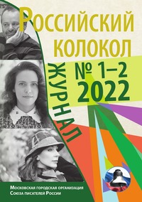 Российский колокол: выпуск 1-2 2022, журнал обложка-превью