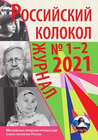 Российский колокол №1-2 (30), журнал обложка-превью