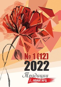 Традиции & Авангард: Выпуск 1-2022, журнал обложка-превью