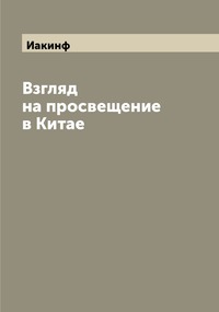 Взгляд на просвещение в Китае, Иакинф обложка-превью