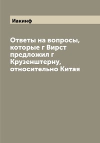 Ответы на вопросы, которые г Вирст предложил г Крузенштерну, относительно Китая, Иакинф обложка-превью