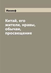 Китай, его жители, нравы, обычаи, просвещение, Иакинф обложка-превью