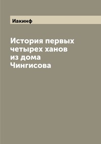 История первых четырех ханов из дома Чингисова, Иакинф обложка-превью