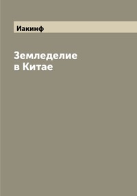 Земледелие в Китае, Иакинф обложка-превью