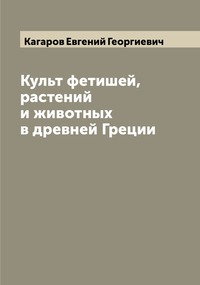 Культ фетишей, растений и животных в древней Греции, Кагаров Евгений Георгиевич обложка-превью