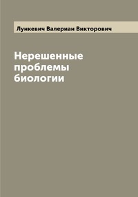 Нерешенные проблемы биологии, Лункевич Валериан Викторович обложка-превью