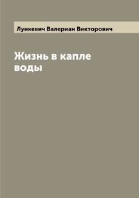 Жизнь в капле воды, Лункевич Валериан Викторович обложка-превью