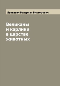 Великаны и карлики в царстве животных, Лункевич Валериан Викторович обложка-превью