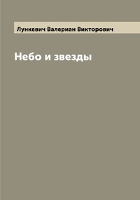 Небо и звезды, Лункевич Валериан Викторович обложка-превью