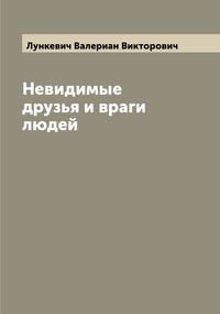 Невидимые друзья и враги людей, Лункевич Валериан Викторович обложка-превью