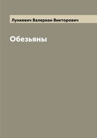 Обезьяны, Лункевич Валериан Викторович обложка-превью