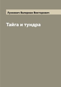 Тайга и тундра, Лункевич Валериан Викторович обложка-превью