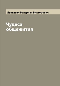 Чудеса общежития, Лункевич Валериан Викторович обложка-превью
