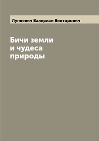Бичи земли и чудеса природы, Лункевич Валериан Викторович обложка-превью