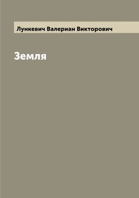 Земля, Лункевич Валериан Викторович обложка-превью