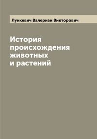 История происхождения животных и растений, Лункевич Валериан Викторович обложка-превью