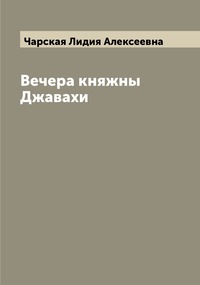 Вечера княжны Джавахи, Чарская Лидия Алексеевна обложка-превью