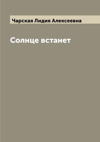 Солнце встанет, Чарская Лидия Алексеевна обложка-превью