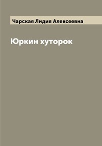 Юркин хуторок, Чарская Лидия Алексеевна обложка-превью