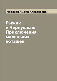 Рыжик и Чернушкаю Приключения маленьких коташек, Чарская Лидия Алексеевна обложка-превью