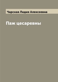 Паж цесаревны, Чарская Лидия Алексеевна обложка-превью