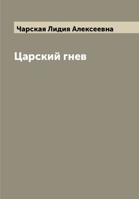 Царский гнев, Чарская Лидия Алексеевна обложка-превью