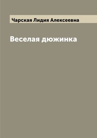 Веселая дюжинка, Чарская Лидия Алексеевна обложка-превью