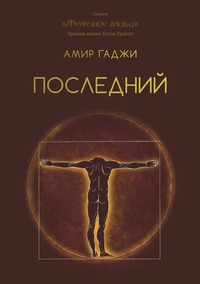 Последний, Амир Гаджи обложка-превью