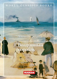Воздушный корабль, А. Грин обложка-превью