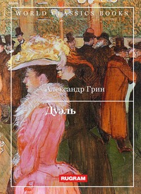 Дуэль, А. Грин обложка-превью