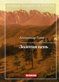 Золотая цепь, А. Грин обложка-превью