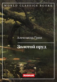 Золотой пруд, А. Грин обложка-превью