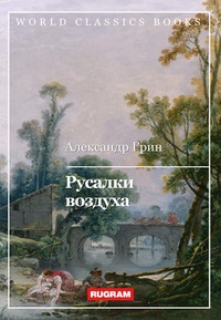 Русалки воздуха, А. Грин обложка-превью
