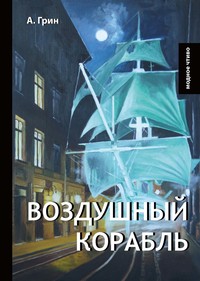Воздушный корабль, А. Грин обложка-превью