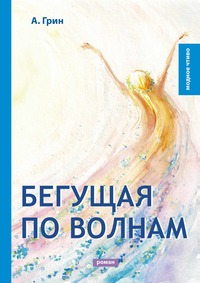 Бегущая по волнам, А. Грин обложка-превью
