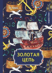 Золотая цепь, А. Грин обложка-превью