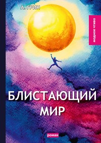 Блистающий мир, А. Грин обложка-превью