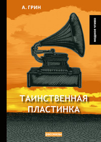 Таинственная пластинка, А. Грин обложка-превью