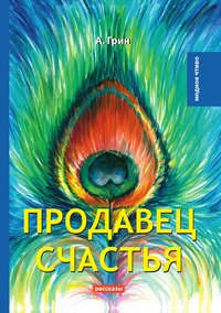 Продавец счастья, А. Грин обложка-превью