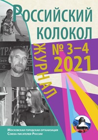 Российский колокол №3-4(31), журнал обложка-превью