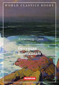 Бегущая по волнам, А. Грин обложка-превью