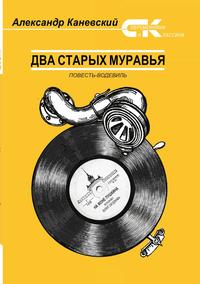 Два старых муравья, Каневский Александр обложка-превью