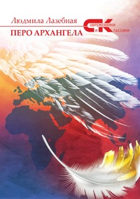 Перо архангела, Людмила Лазебная обложка-превью